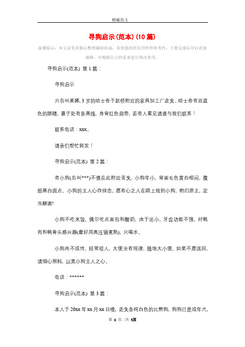 2021年寻狗启示(范本)(10篇)精选