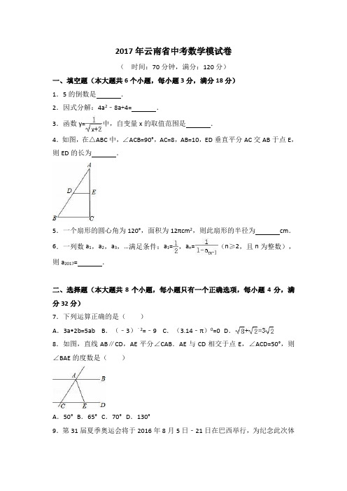 2017年云南省中考数学模试卷