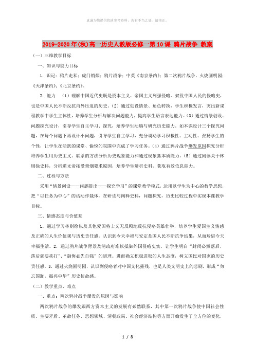 2019-2020年(秋)高一历史人教版必修一第10课 鸦片战争 教案