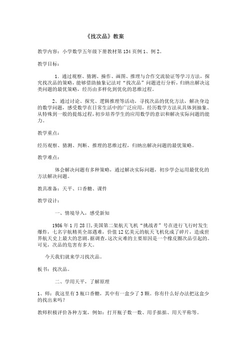 五年级下册数学教案 - 第8单元 数学广角-找次品 人教新课标 (2)