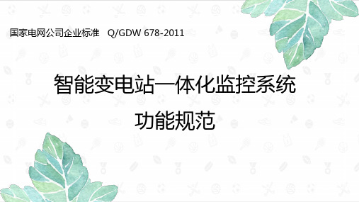 智能变电站一体化监控系统功能规范