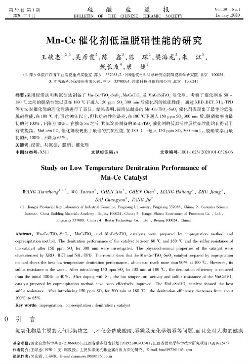 mn-ce催化剂低温脱硝性能的研究
