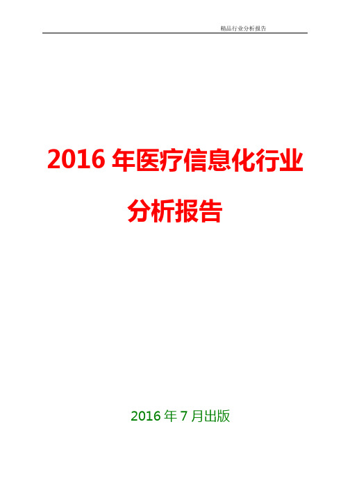 2016年医疗信息化行业现状及发展趋势展望分析报告