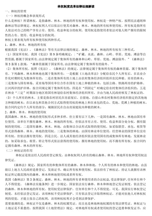 林权制度改革法律法规解读
