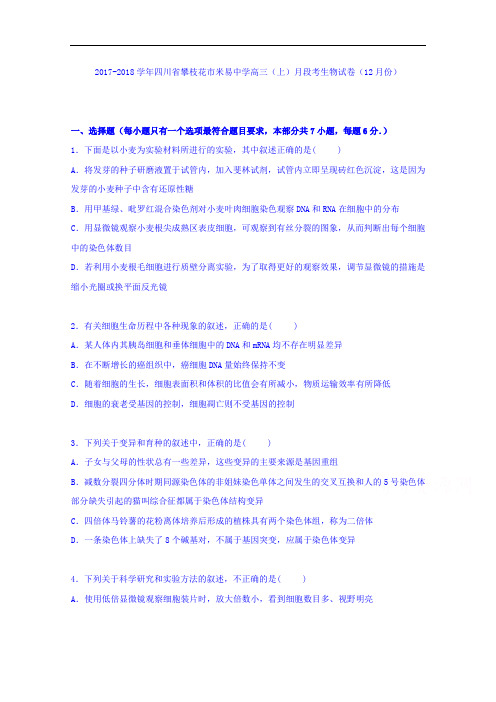 四川省攀枝花市米易中学2017-2018学年高三上学期月段考生物试卷(12月份) Word版含解析