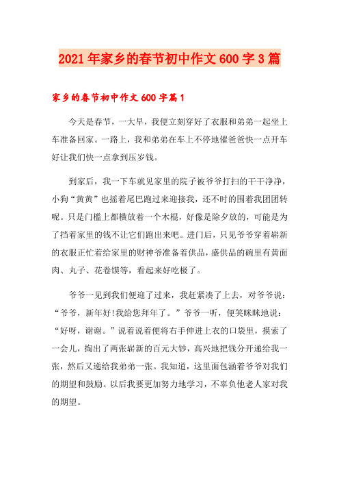 2021年家乡的春节初中作文600字3篇