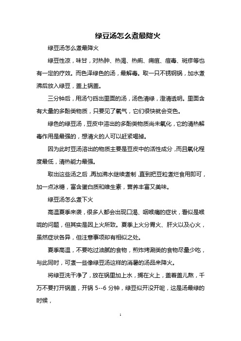 绿豆汤怎么煮最降火
