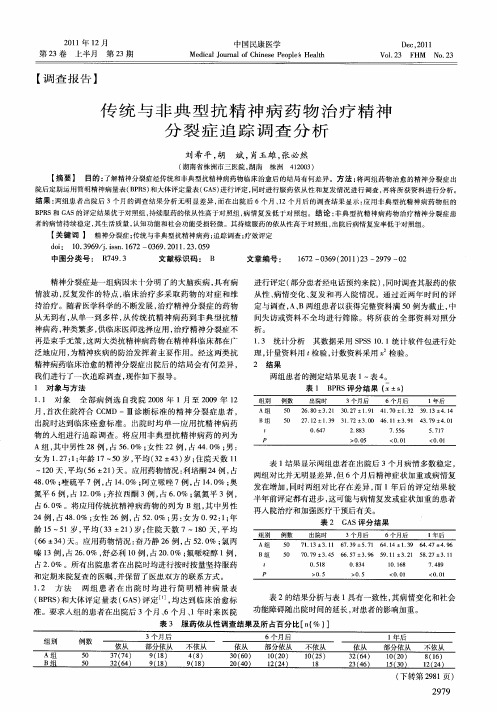 传统与非典型抗精神病药物治疗精神分裂症追踪调查分析