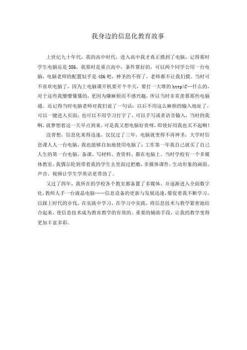 我身边的信息化教育故事