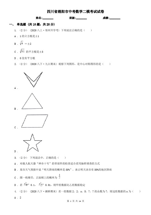 四川省绵阳市中考数学二模考试试卷