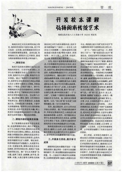 开发校本课程 弘扬闽南传统艺术