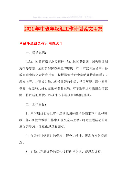 2021年中班年级组工作计划范文4篇