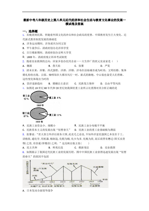 最新中考八年级历史上第八单元近代经济和社会生活与教育文化事业的发展一模试卷及答案