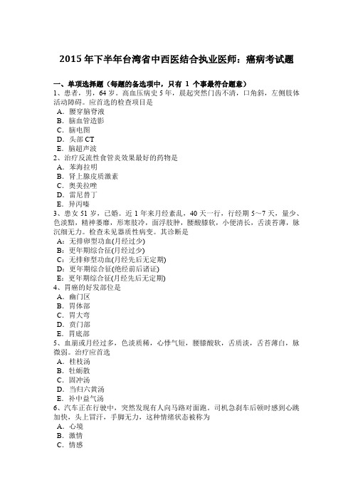 2015年下半年台湾省中西医结合执业医师：癌病考试题