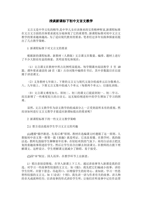 浅谈新课标下初中文言文教学