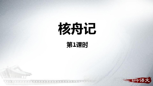 《核舟记》课件(第1课时)-八年级下册语文PPT课件