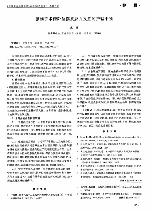 腰椎手术俯卧位摆放及并发症的护理干预