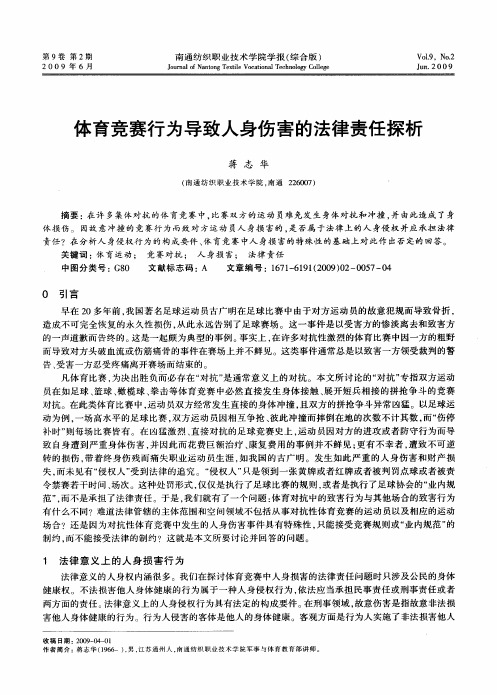 体育竞赛行为导致人身伤害的法律责任探析