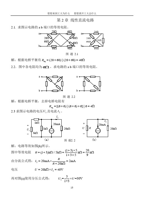 哈工大《电路理论基础(第四版)》第2章 习题解答