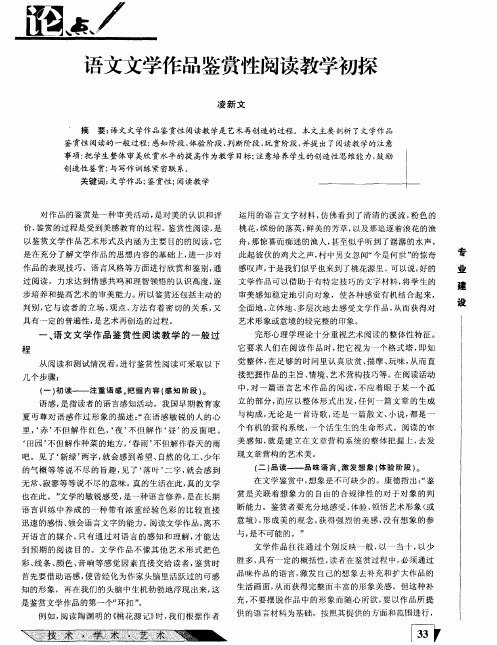 语文文学作品鉴赏性阅读教学初探