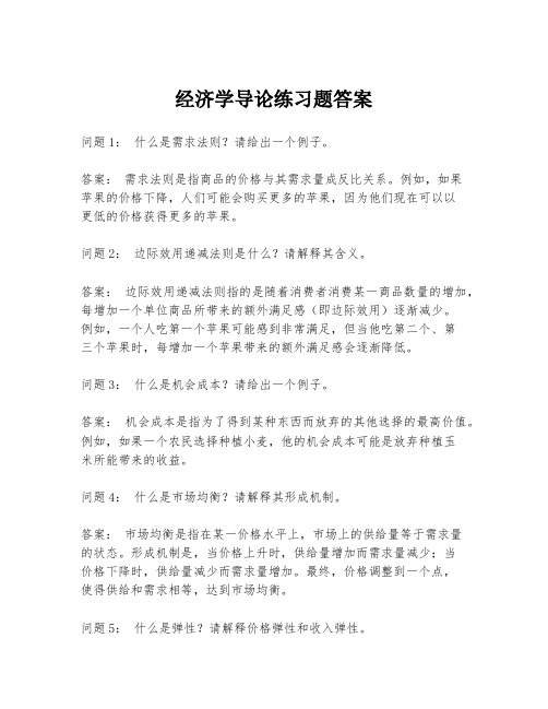 经济学导论练习题答案