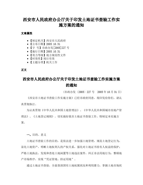 西安市人民政府办公厅关于印发土地证书查验工作实施方案的通知