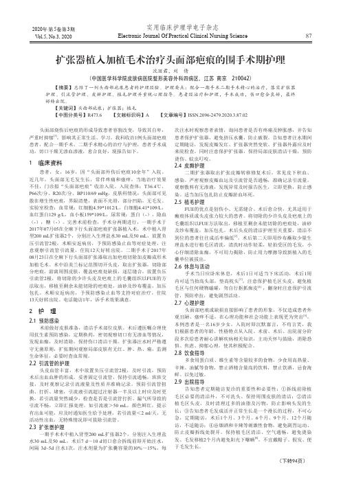 扩张器植入加植毛术治疗头面部疤痕的围手术期护理