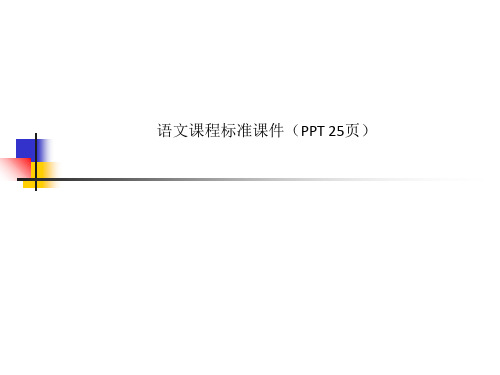 语文课程标准课件(PPT 25页)