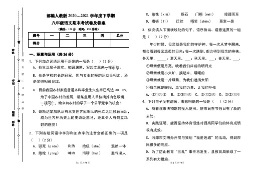 部编人教版2020---2021学年度下学期八年级语文期末考试卷及答案(含四套题)
