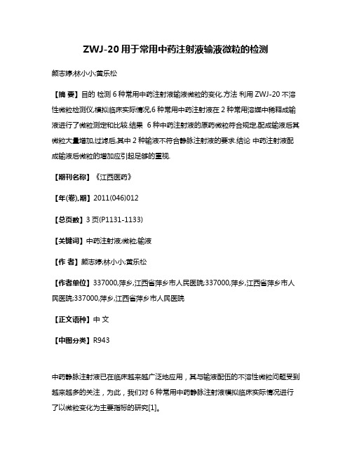 ZWJ-20用于常用中药注射液输液微粒的检测