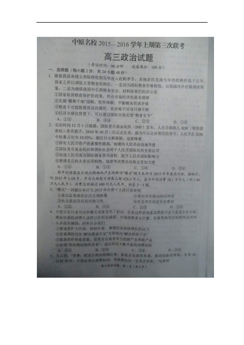 2016届河南省中原名校高三上学期第三次联考政治试题 扫描版