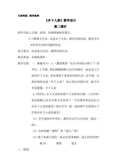 乡下人家第二课时教案