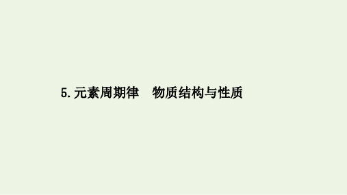 江苏省2021高考化学二轮复习热点专项练5元素周期律物质结构与性质课件(84张)