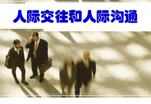 人际交往和人际沟通 PPT课件