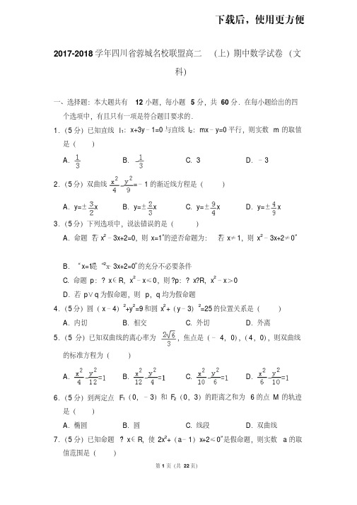 【精品】2017-2018学年四川省蓉城名校联盟高二(上)期中数学试卷(文科)