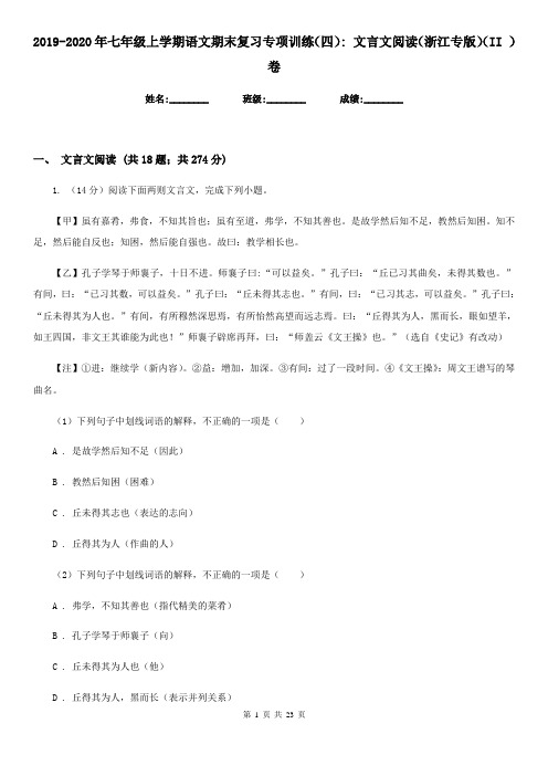 2019-2020年七年级上学期语文期末复习专项训练(四)_ 文言文阅读(浙江专版)(II )卷