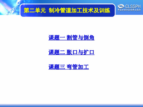 电子课件-《制冷基本操作技能(第三版)》-A02-3828 第二单元 制冷管道加工技术及训练