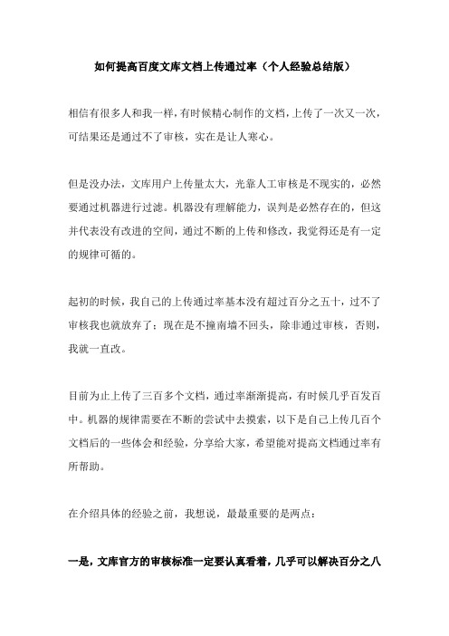 如何提高百度文库文档上传通过率(个人经验总结版)