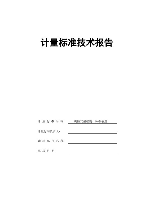 机械式温湿度计标准装置技术报告