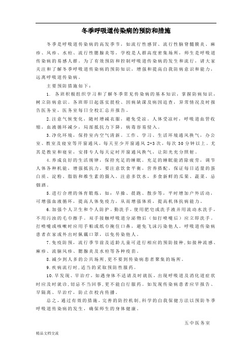 冬季呼吸道传染病的预防和措施