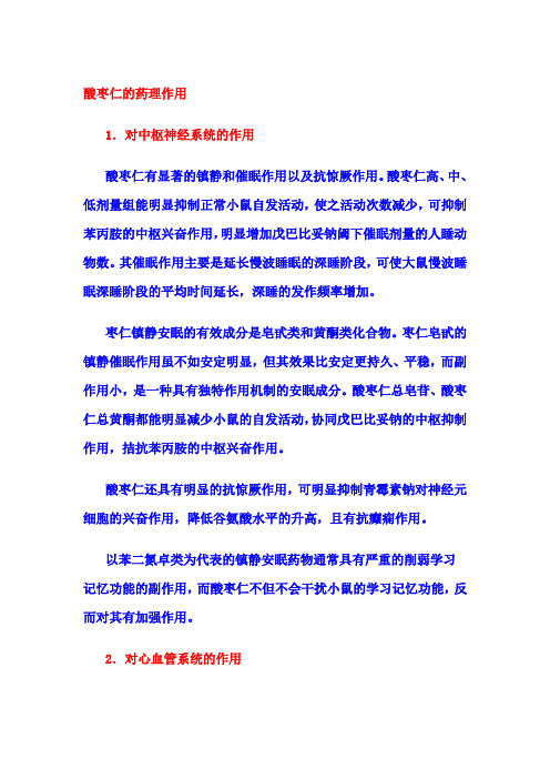 酸枣仁的药理作用