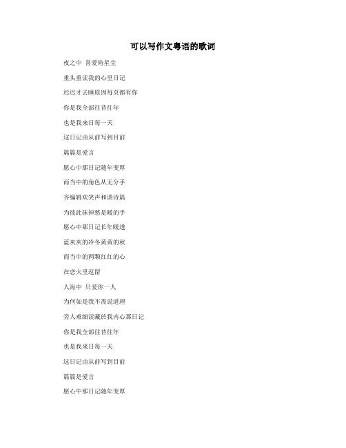 可以写作文粤语的歌词