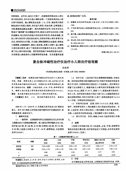 复合脉冲磁性治疗仪治疗小儿肺炎疗效观察