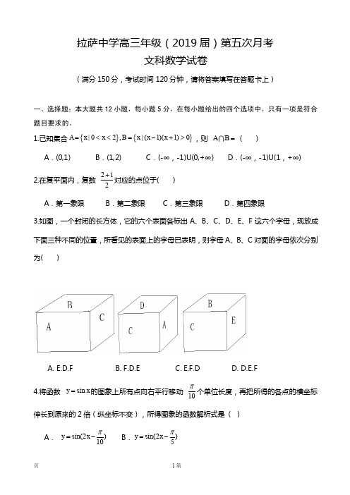 2019届西藏自治区拉萨中学高三上学期第五次月考数学(文)试题(PDF版)