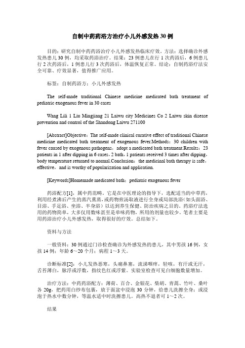 自制中药药浴方治疗小儿外感发热30例