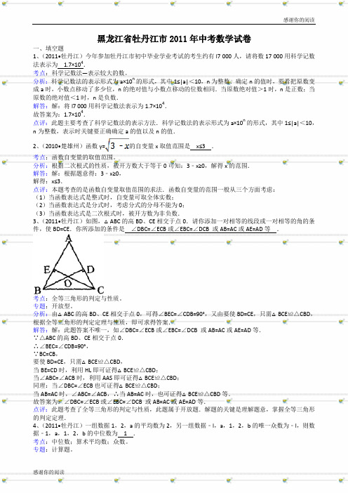 黑龙江牡丹江中考数学试题解析版.doc