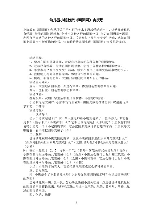 幼儿园小班教案《画圆圈》含反思