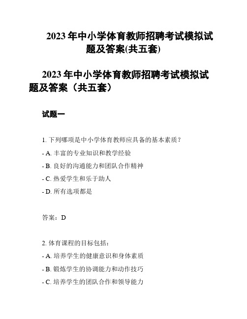 2023年中小学体育教师招聘考试模拟试题及答案(共五套)