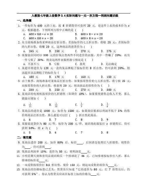 人教版七年级上册数学实际问题与一元一次方程--利润问题训练