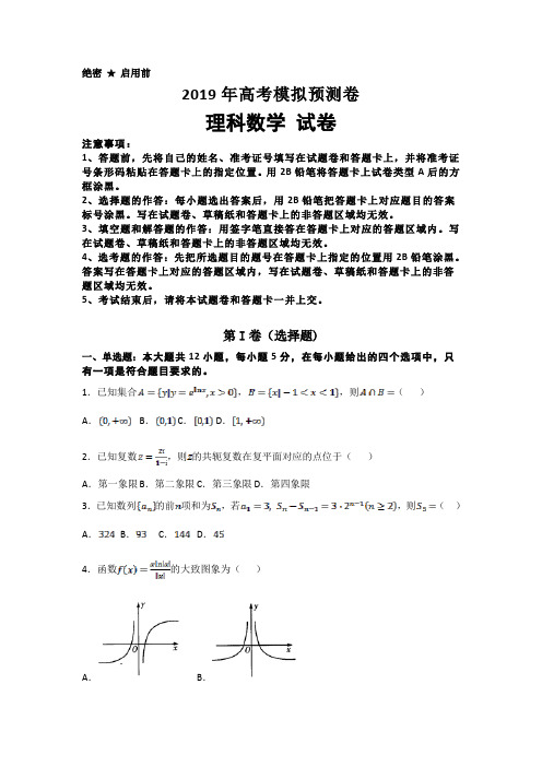 2019年高考模拟预测试卷理科数学试卷含答案(详细解答)